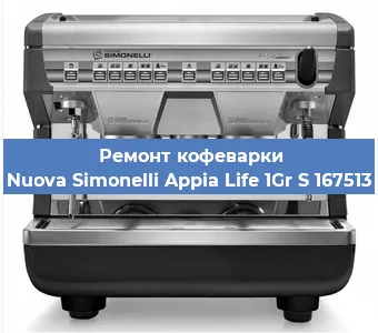 Чистка кофемашины Nuova Simonelli Appia Life 1Gr S 167513 от накипи в Воронеже